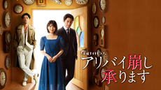 アリバイ崩し承ります #1