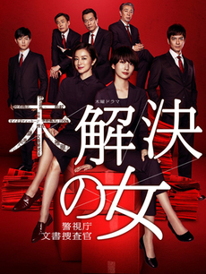 未解決の女 警視庁文書捜査官（2018） #1