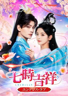 【字】中国ドラマ「七時吉祥～エンドレス・ラブ～」 #1