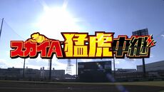 スカイＡ猛虎中継 阪神タイガース ファーム・リーグ 交流戦【阪神×楽天】