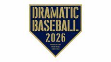 DRAMATIC BASEBALL 2026 巨人×横浜DeNA