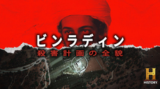 ビンラディン殺害計画の全貌[字]